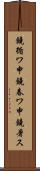 鐃循ワ申鐃春ワ申鐃暑ス Scroll