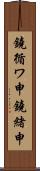 鐃循ワ申鐃緒申 Scroll