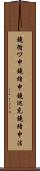 鐃循ワ申鐃緒申鐃巡充鐃緒申法 Scroll