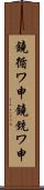鐃循ワ申鐃銃ワ申 Scroll