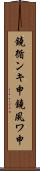 鐃循ンキ￥申鐃夙ワ申 Scroll
