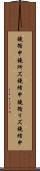 鐃循￥申鐃所ズ鐃緒申 Scroll