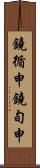 鐃循￥申鐃旬￥申 Scroll