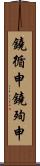 鐃循￥申鐃殉￥申 Scroll