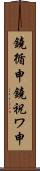 鐃循￥申鐃祝ワ申 Scroll