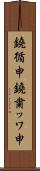 鐃循￥申鐃粛ッワ申 Scroll