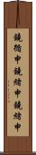 鐃循￥申鐃緒申鐃緒申 Scroll