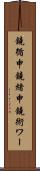鐃循￥申鐃緒申鐃術ワー Scroll