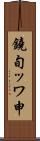 鐃旬ッワ申 Scroll