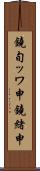 鐃旬ッワ申鐃緒申 Scroll