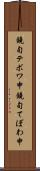 鐃旬テボワ申 Scroll