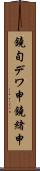 鐃旬デワ申鐃緒申 Scroll