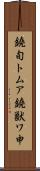 鐃旬トムア鐃獣ワ申 Scroll