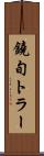鐃旬トラー Scroll