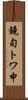 鐃旬トワ申 Scroll