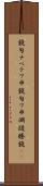 鐃旬ナペテワ申 Scroll