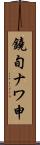 鐃旬ナワ申 Scroll
