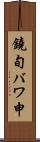 鐃旬バワ申 Scroll