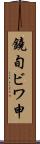 鐃旬ビワ申 Scroll