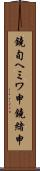 鐃旬ヘミワ申鐃緒申 Scroll