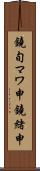 鐃旬マワ申鐃緒申 Scroll