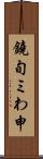 鐃旬ミわ申 Scroll