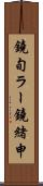鐃旬ラー鐃緒申 Scroll