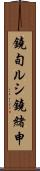 鐃旬ルシ鐃緒申 Scroll