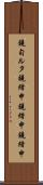 鐃旬ルタ鐃緒申鐃緒申鐃緒申 Scroll