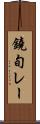 鐃旬レー Scroll