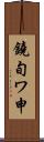 鐃旬ワ申 Scroll