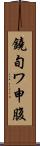 鐃旬ワ申腹 Scroll