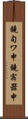 鐃旬ワ申鐃宿器申 Scroll