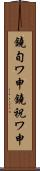 鐃旬ワ申鐃祝ワ申 Scroll