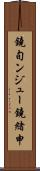 鐃旬ンジュー鐃緒申 Scroll