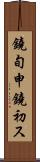鐃旬￥申鐃初ス Scroll