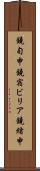 鐃旬￥申鐃宿ビリア鐃緒申 Scroll