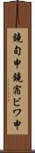 鐃旬￥申鐃宿ビワ申 Scroll