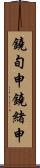 鐃旬￥申鐃緒申 Scroll