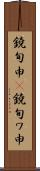 鐃旬￥申(P) Scroll