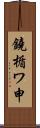鐃楯ワ申 Scroll
