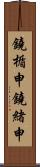 鐃楯￥申鐃緒申 Scroll