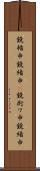 鐃楯￥申鐃緒申(P) Scroll