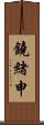 鐃緒申 Scroll