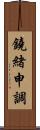 鐃緒申調 Scroll
