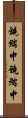 鐃緒申鐃緒申 Scroll