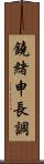 鐃緒申長調 Scroll