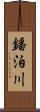 鐇泊川 Scroll