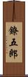 鐐五郎 Scroll