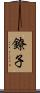 鐐子 Scroll